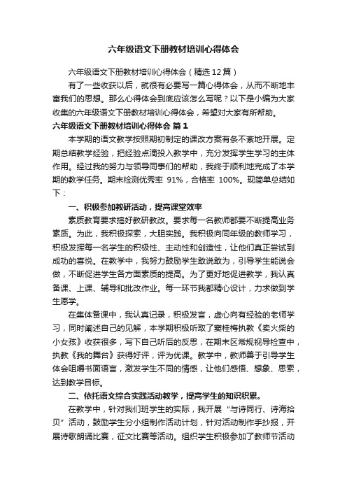 六年级语文下册教材培训心得体会（精选12篇）