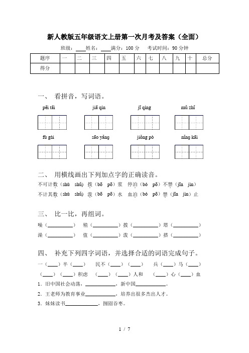 新人教版五年级语文上册第一次月考及答案(全面)