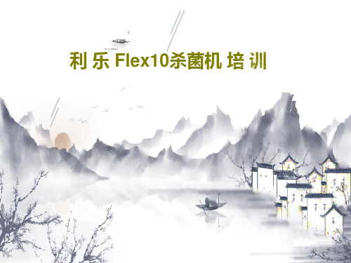 利 乐 Flex10杀菌机 培 训97页PPT