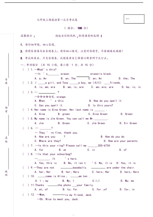 七年级上学期英语第一次月考试卷和答案