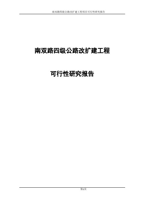 南双路四级公路改扩建工程项目可行性研究报告