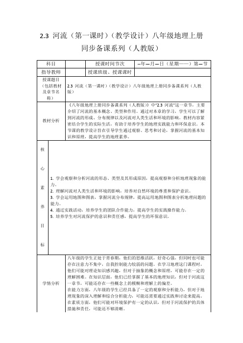 2.3河流(第一课时)(教学设计)八年级地理上册同步备课系列(人教版)