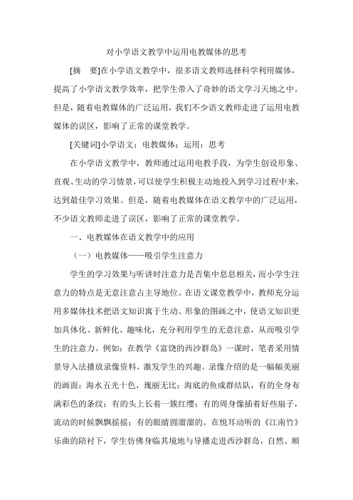 对小学语文教学中运用电教媒体的思考