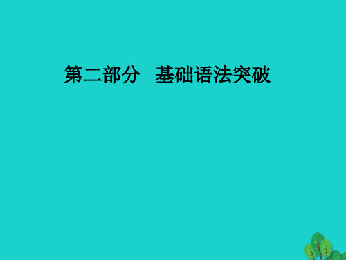 高考英语一轮复习语法突破专题六动词的时态和语态课件