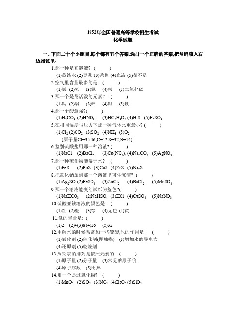 1952-1961年全国高考化学卷附答案