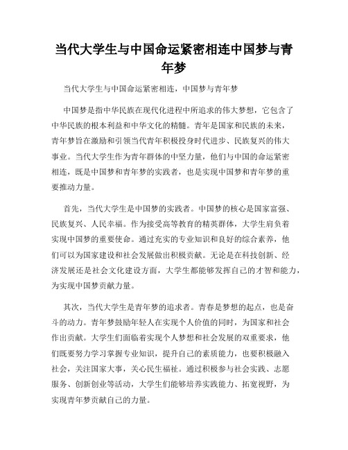 当代大学生与中国命运紧密相连中国梦与青年梦