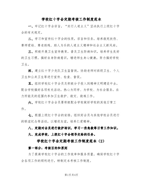 学校红十字会定期考核工作制度范本(2篇)