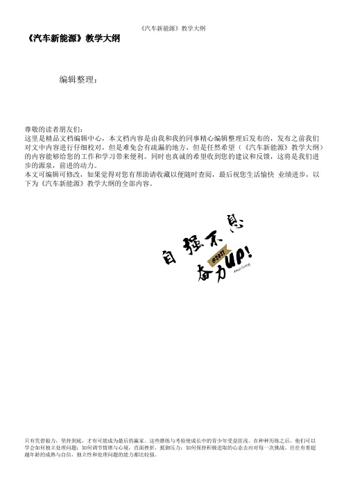 《汽车新能源》教学大纲