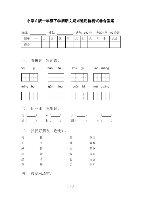 小学S版一年级下学期语文期末通用检测试卷含答案