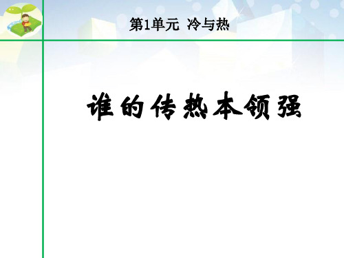 《谁的传热本领强》冷与热 图文