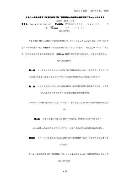 福建省建设工程常用建筑节能工程材料和产品质量检测管理暂行办法