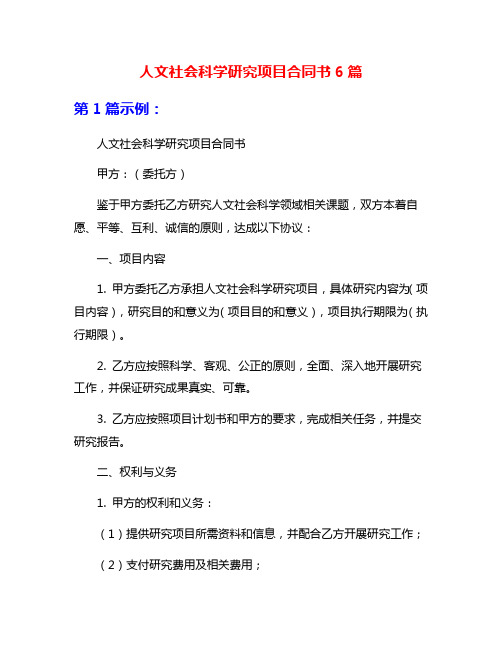 人文社会科学研究项目合同书6篇