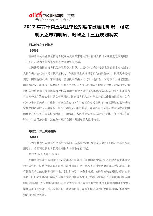 2017年吉林省直事业单位招聘考试通用知识:司法制度之审判制度、时政之十三五规划纲要