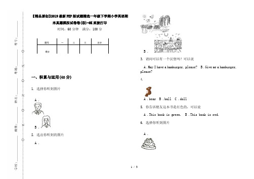 【精品原创】2019最新PEP版试题精选一年级下学期小学英语期末真题模拟试卷卷(③)-8K直接打印