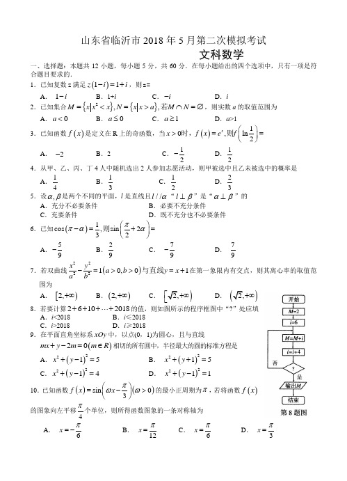 山东省临沂市2018届高三第二次模拟考试数学(文)试卷(含答案)