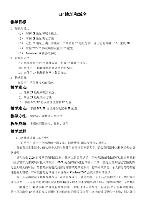 初中七年级信息技术教案-TCPIP 协议与IP地址-“百校联赛”一等奖