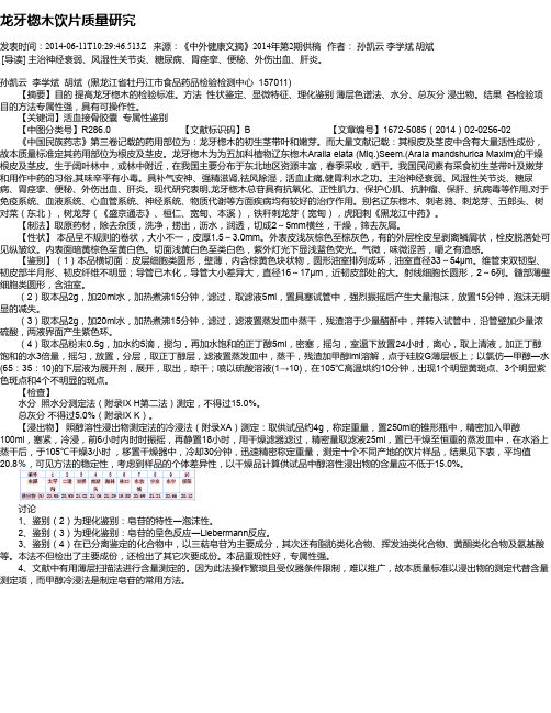龙牙楤木饮片质量研究