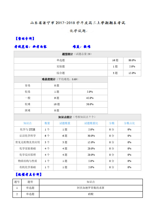 【全国大联考】【山东(新课标Ⅰ)】山东省济宁市2017-2018学年度高三上学期期末考试化学试题(解析版)