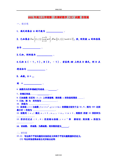 2021年高三上学期第一次调研数学(文)试题 含答案