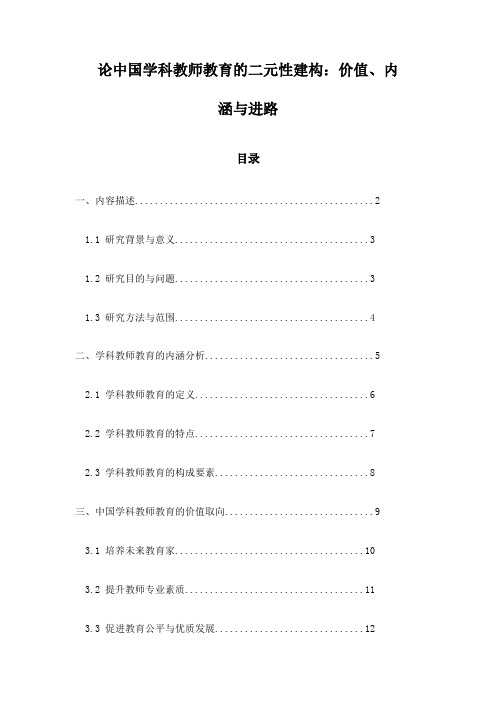 论中国学科教师教育的二元性建构：价值、内涵与进路