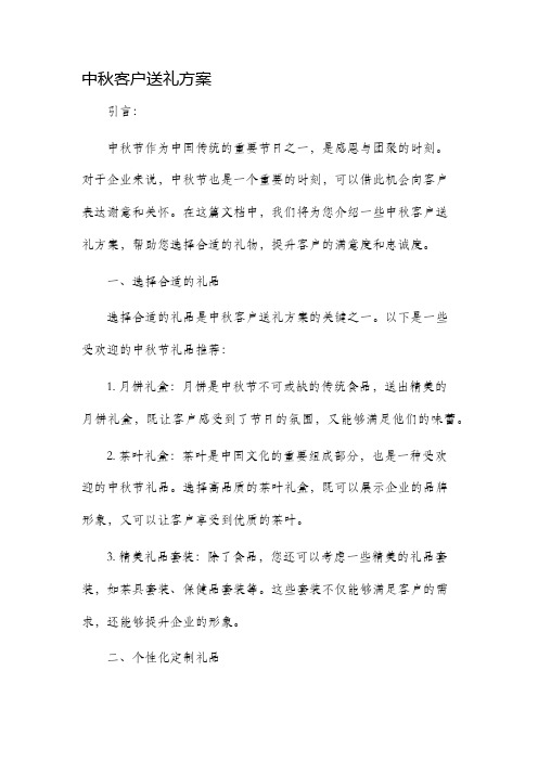 中秋客户送礼方案