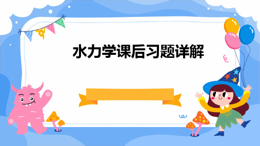 水力学课后习题详解