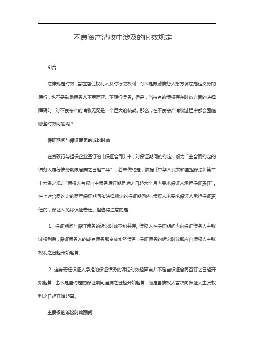 不良资产清收中涉及的时效规定