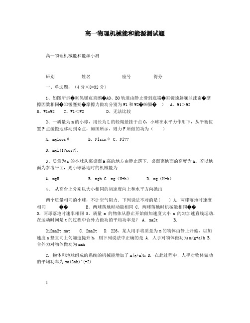高一物理机械能和能源测试题