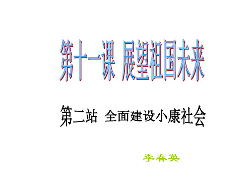 九年级政治展望祖国未来