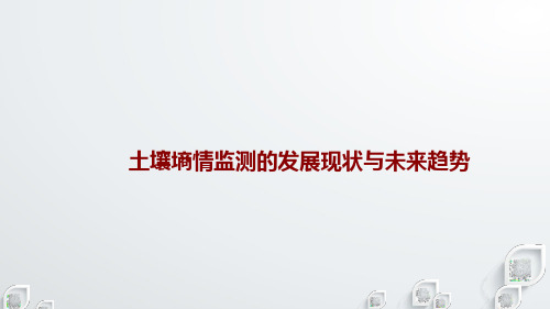 土壤墒情监测的发展现状与未来趋势