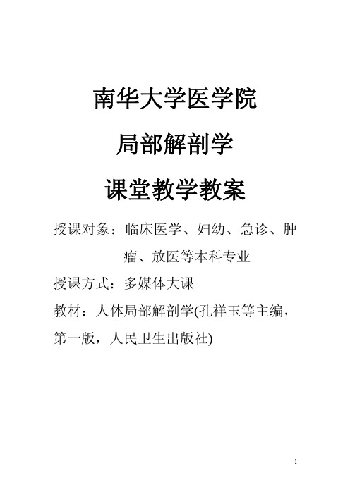 南华大学医学院局解课堂教学教案2010