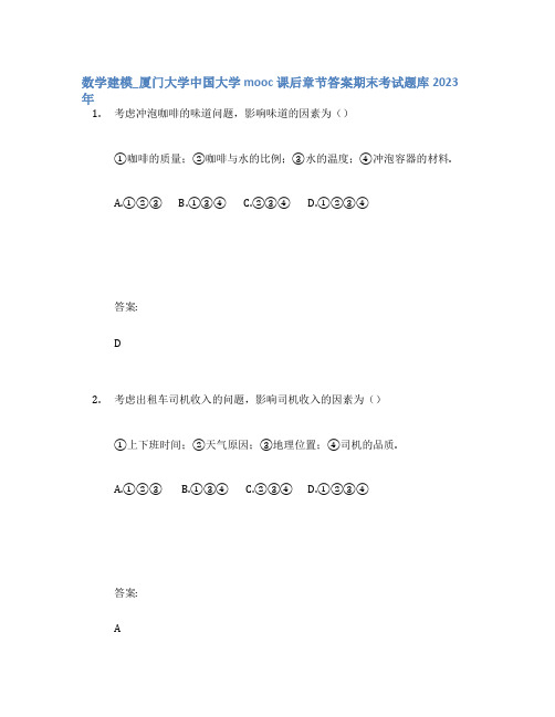 数学建模_厦门大学中国大学mooc课后章节答案期末考试题库2023年