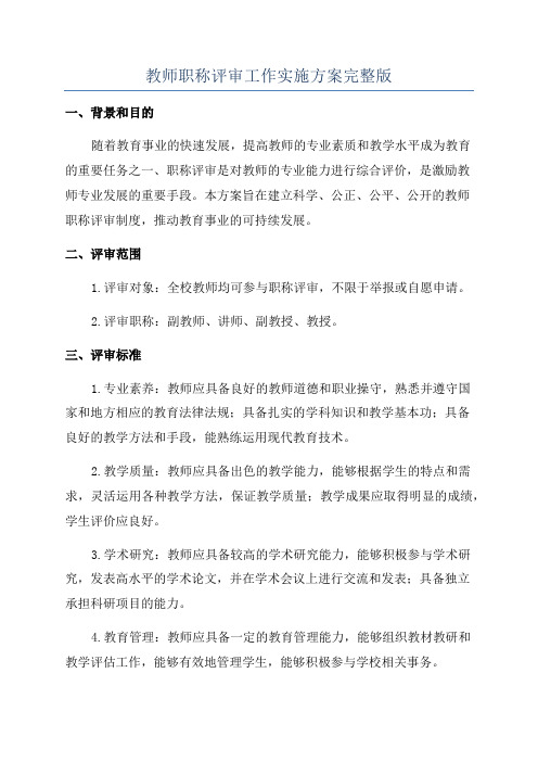 教师职称评审工作实施方案完整版