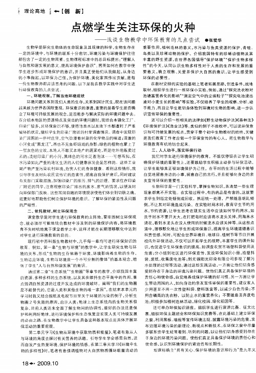 点燃学生关注环保的火种——浅谈生物教学中环保教育的几点尝试