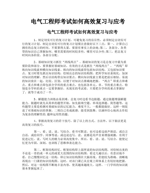 电气工程师考试如何高效复习与应考