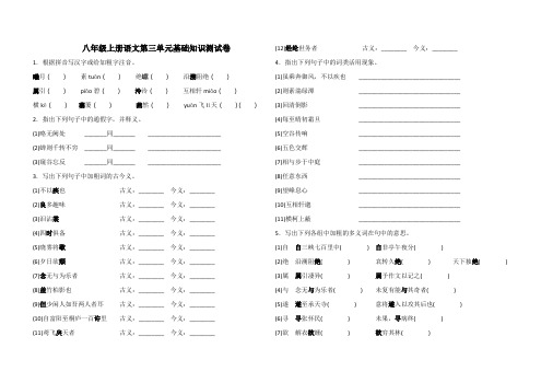 八年级上册语文第三单元基础知识测试卷(含答案)