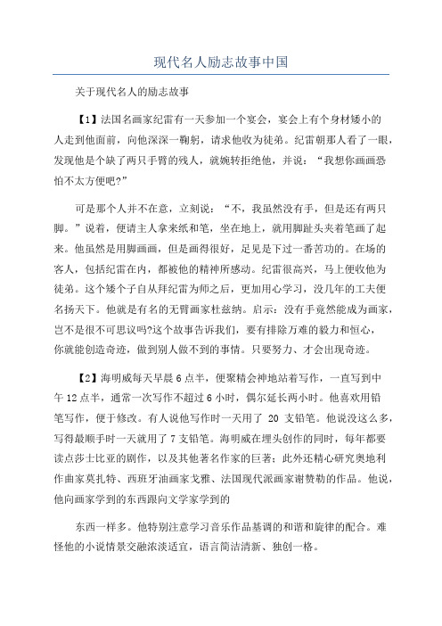 现代名人励志故事中国