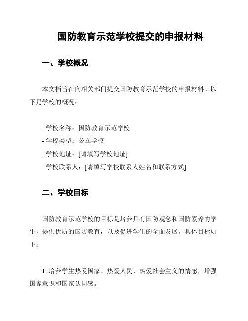 国防教育示范学校提交的申报材料