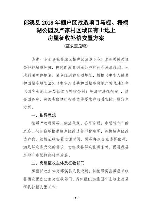 郎溪县2018年棚户区改造项目马棚、梧桐湖公园及严家村区域