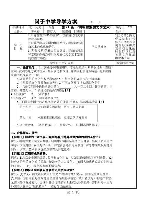 人教版七年级历史下册第21课  《清朝前期的文学艺术》学案