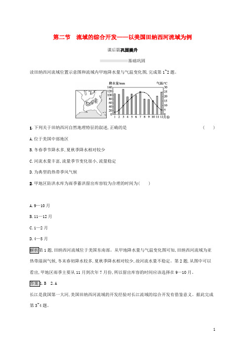 高中地理第三章区域自然资源综合开发利用第二节流域的综合开发__以美国田纳西河流域为例课后人教版必修3