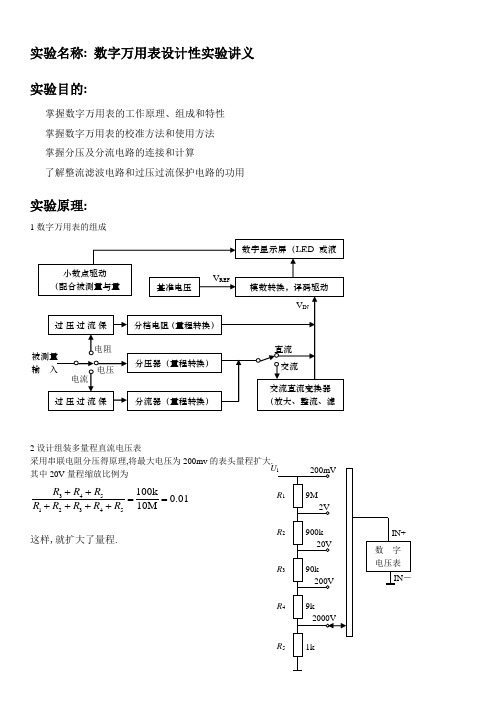 数字万用表设计试验实验报告