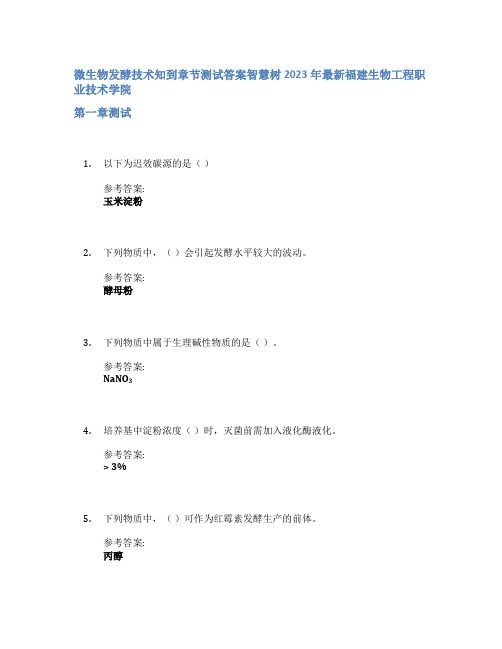 微生物发酵技术知到章节答案智慧树2023年福建生物工程职业技术学院