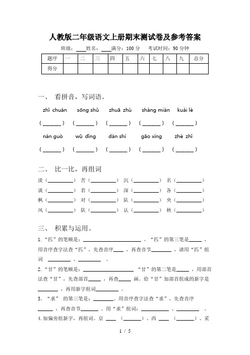 人教版二年级语文上册期末测试卷及参考答案