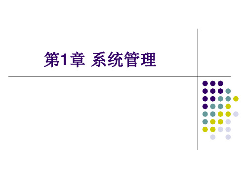 用友ERP财务管理系统实验教程(用友ERP-U8 V10.1版) 王新玲李孔月康丽 第1章 系统管理新