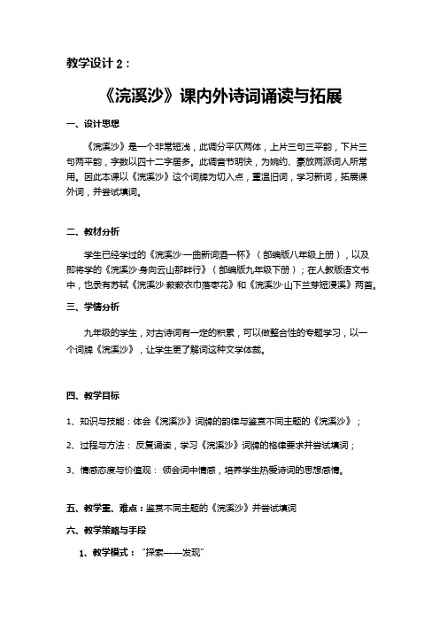 新人教版(部编)九年级语文下册《三单元  课外古诗词诵读  浣溪沙(身向云山那畔行)》教案_2