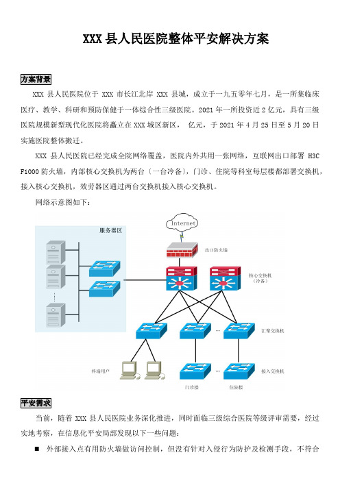 XX人民医院整体安全解决方案