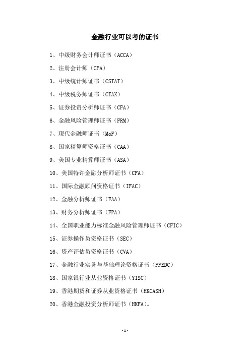 金融行业可以考的证书