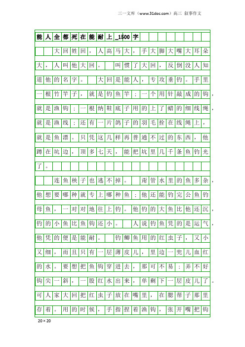 高三叙事作文：能人全都死在能耐上_1500字