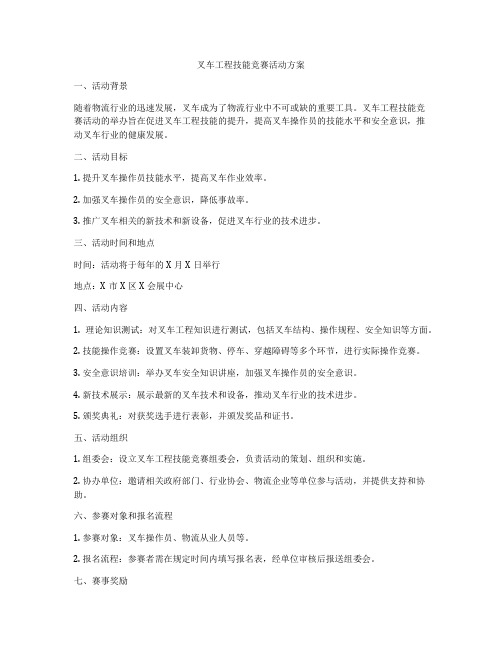 叉车工程技能竞赛活动方案